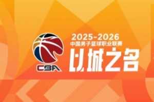 CBA第23轮综述:吉林爆冷击败广厦 上海力克广东 辽宁加时胜江苏