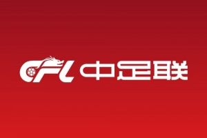 北青:2026赛季分别增加0.5个中甲降级名额与0.5个中乙升级名额