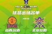 俱乐部杯四分之一决赛最后一场！山西VS北控大名单出炉！