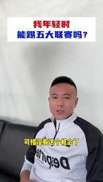 年轻时能不能踢五大联赛?毛剑卿:梦想过 德甲中下游应该适合我