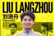 官方:23岁边卫刘浪舟加盟广州豹,曾效力广州和青岛西海岸等队