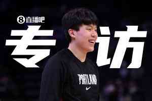 直播吧专访杨瀚森:这半年是“摸爬滚打”!想要给球队带来贡献