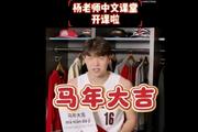 杨瀚森中文课堂开课啦！小杨教队友说出新年祝福—— 马年大吉