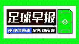 早报:一夜无事,今晚五大联赛战火再燃