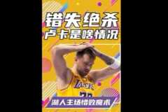 杨健谈077拒投生死球：解说这么多年首次见 他应该扛起这份担当