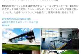 官方:日本队世界杯大本营确定为纳什维尔SC训练中心