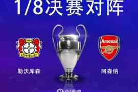 欧冠1/8决赛对阵：阿森纳vs勒沃库森