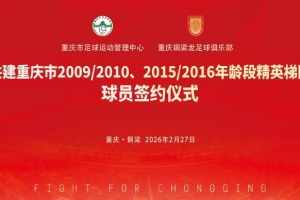 官方:重庆市足管中心与重庆铜梁龙共建重庆市09/10、15/16梯队