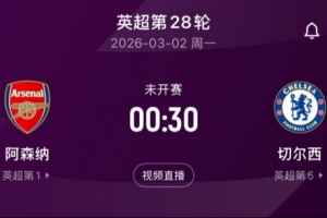 阿森纳联赛中已主场对切尔西三连胜;切尔西联赛已对枪手8场不胜
