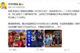 詹俊：才3月份凯恩各赛事就50球了 曼城赢得惊险 阿森纳有压力了