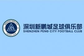 祝福 | 深圳新鹏城足球队队员外租公告