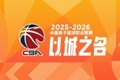 CBA第25轮：广东力克深圳 辽宁逆转山西 新疆不敌吉林 北京胜广州