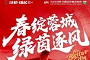中超联赛第2轮 ⚽成都蓉城 vs 青岛海牛?3月15日（周日）19:35