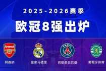 欧冠8强确定4席：阿森纳将战葡体！皇马大概率踢拜仁！巴黎突围
