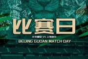 ⚽中超第三轮 ?北京国安 VS 上海申花 ⏰️2026.3.21 15:30