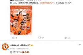 泰山官博时隔14天更新，晒出对阵云南玉昆赛前海报
