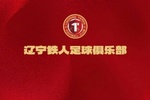 辽宁铁人足球俱乐部文明观赛倡议书