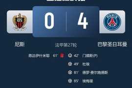 惨败雷恩、巴黎！尼斯队史首次连续2场法甲主场比赛净负4球