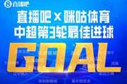 直播吧X咪咕体育|中超第3轮最佳球：肯帕努“成渝德比”轰世界波