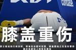 金州伤病梦魇!巴特勒ACL报销 穆迪恐怖膝伤 库里跑步膝归期未定