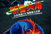 斩鲁头角！福建男篮官博晒明晚客场挑战山东预热海报