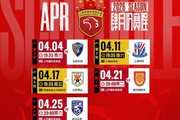 ⏰海港队4月赛程