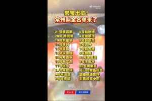 “苏超”常州队举行出征仪式，玉昆球员黄紫昌继续入选