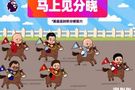 ?英超发布Q版积分榜：马上见分晓！谁才是最后的赢家？