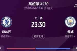 硬仗！曼城本轮客战切尔西，目前少赛2场落后阿森纳9分