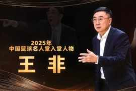 两度出任中国男篮主教练！2025年中国篮球名人堂入堂人物：王非