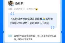 ?蓉城“黑眼圈”翻译：陪费利佩在医院好几天，没睡好更黑了