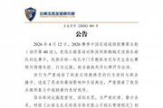飞踹座椅染红！玉昆官方：门将教练米克尔造成恶劣影响，罚款2万