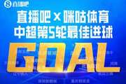 京蓉战绝杀的含金量!韦世豪包揽直播吧中超第5轮最佳球员&进球