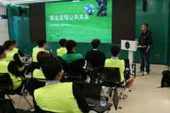浙江队组织公关培训课,强调面对媒体球迷要保持礼貌、耐心、真诚