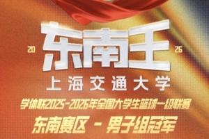恭喜上海交通大学夺得CUBAL东南赛区男子组冠军?