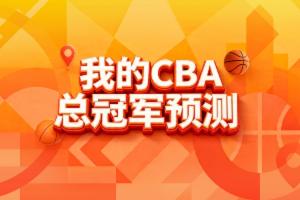 谁将称霸?？直播吧CBA季后赛预测上线 选出你心中的冠军?