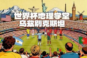 世界杯地理学堂:乌兹别克斯坦,第一支晋级世界杯的亚洲内陆国