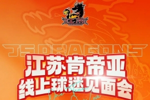 江苏肯帝亚线上球迷见面会定档!4月26日直播间等你赴约!