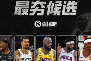 【吧友评选】季后赛首轮最夯球员！??