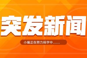 好！?Shams：76人总经理莫雷离职！
