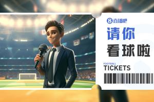 小吧送票?国安明晚坐镇工体迎战海牛，吧友快来互动赢取球票
