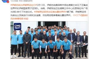 伊朗总统访问国家队训练营:政府将全力支持球队并确保他们安全