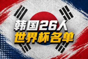 韩国公布世界杯名单:孙兴慜领衔 李刚仁、金玟哉在列 朴镇燮入选