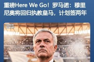 瓜穆相看！昨天穆里尼奥执教皇马HWG 今天瓜帅传离队+继任者已HWG