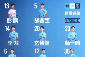 ?深圳新鹏城主战大连英博海发首发阵容出炉